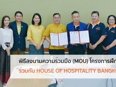 MOU ร่วมกับ HOUSE OF HOSPITALITY BANGKOK, THAILAND (HOH)